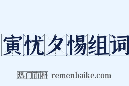 寅忧夕惕组词是什么意思的图片